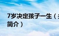7岁决定孩子一生（关于7岁决定孩子一生的简介）