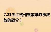 7.21浙江杭州餐馆爆炸事故（关于7.21浙江杭州餐馆爆炸事故的简介）
