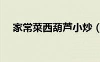 家常菜西葫芦小炒（家常菜西葫芦做法）
