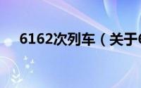 6162次列车（关于6162次列车的简介）