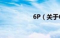 6P（关于6P的简介）