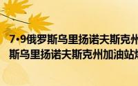 7·9俄罗斯乌里扬诺夫斯克州加油站爆炸事故（关于7·9俄罗斯乌里扬诺夫斯克州加油站爆炸事故的简介）