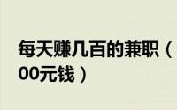 每天赚几百的兼职（天天钻网络兼职的日赚200元钱）