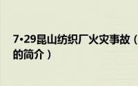 7·29昆山纺织厂火灾事故（关于7·29昆山纺织厂火灾事故的简介）