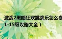 激战2黑暗狂欢跳跳乐怎么参加（激战2跳跳乐是什么跳跳乐1-15级攻略大全）