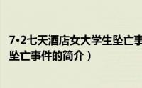 7·2七天酒店女大学生坠亡事件（关于7·2七天酒店女大学生坠亡事件的简介）