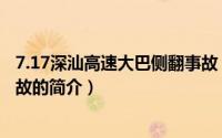7.17深汕高速大巴侧翻事故（关于7.17深汕高速大巴侧翻事故的简介）
