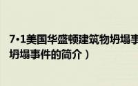 7·1美国华盛顿建筑物坍塌事件（关于7·1美国华盛顿建筑物坍塌事件的简介）