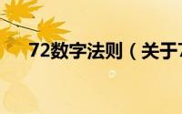 72数字法则（关于72数字法则的简介）