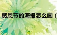 感恩节的海报怎么画（感恩节的海报怎么做）
