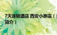 7天连锁酒店 西安小寨店（关于7天连锁酒店 西安小寨店的简介）
