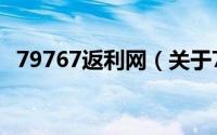 79767返利网（关于79767返利网的简介）