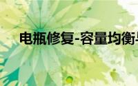 电瓶修复-容量均衡与回收你想知道真相