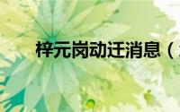 梓元岗动迁消息（怎样关掉QQ宠物）