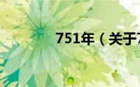 751年（关于751年的简介）