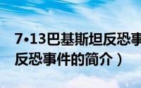 7·13巴基斯坦反恐事件（关于7·13巴基斯坦反恐事件的简介）