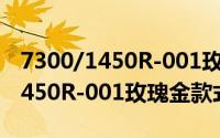 7300/1450R-001玫瑰金款式（关于7300/1450R-001玫瑰金款式的简介）