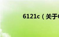 6121c（关于6121c的简介）