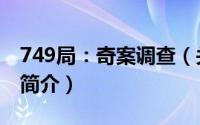 749局：奇案调查（关于749局：奇案调查的简介）