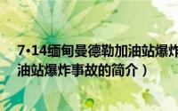7·14缅甸曼德勒加油站爆炸事故（关于7·14缅甸曼德勒加油站爆炸事故的简介）