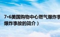 7·6美国购物中心燃气爆炸事故（关于7·6美国购物中心燃气爆炸事故的简介）