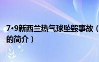 7·9新西兰热气球坠毁事故（关于7·9新西兰热气球坠毁事故的简介）