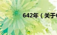 642年（关于642年的简介）