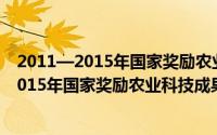 2011—2015年国家奖励农业科技成果汇编（关于2011—2015年国家奖励农业科技成果汇编的简介）