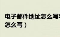 电子邮件地址怎么写苹果手机（电子邮件地址怎么写）