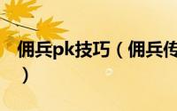 佣兵pk技巧（佣兵传说PK和选将的一些理解）