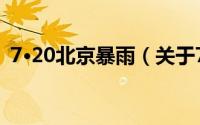7·20北京暴雨（关于7·20北京暴雨的简介）