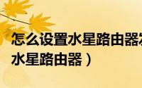 怎么设置水星路由器发挥最大网速（怎么设置水星路由器）
