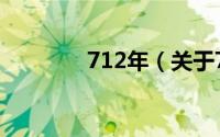 712年（关于712年的简介）