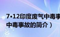 7·12印度废气中毒事故（关于7·12印度废气中毒事故的简介）