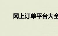网上订单平台大全（网上订单查询）