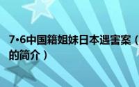 7·6中国籍姐妹日本遇害案（关于7·6中国籍姐妹日本遇害案的简介）