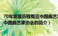 70年发展历程概览中国曲艺家协会（关于70年发展历程概览中国曲艺家协会的简介）