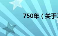 750年（关于750年的简介）