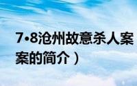 7·8沧州故意杀人案（关于7·8沧州故意杀人案的简介）