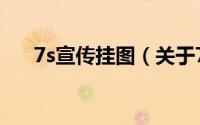 7s宣传挂图（关于7s宣传挂图的简介）