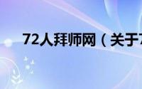 72人拜师网（关于72人拜师网的简介）