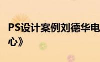 PS设计案例刘德华电影系列3354 《我知女人心》