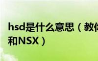 hsd是什么意思（教你看懂进口食品上的HSD和NSX）