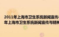 2011年上海市卫生系统新闻宣传与精神文明建设工作要点（关于2011年上海市卫生系统新闻宣传与精神文明建设工作要点的简介）