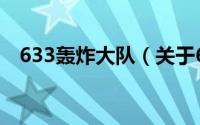 633轰炸大队（关于633轰炸大队的简介）