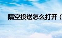 隔空投送怎么打开（隔空投送怎么打开）