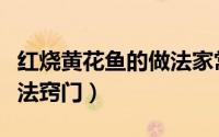 红烧黄花鱼的做法家常窍门（红烧黄花鱼的做法窍门）