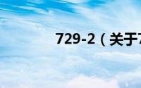 729-2（关于729-2的简介）