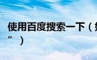 使用百度搜索一下（如何使用百度“老年搜索”）