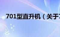 701型直升机（关于701型直升机的简介）